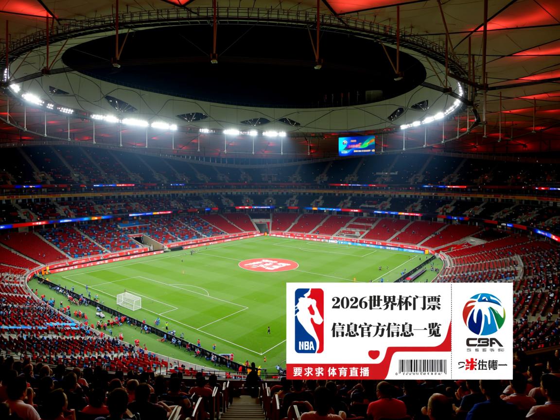 2026世界杯门票信息官方信息一览  第3张